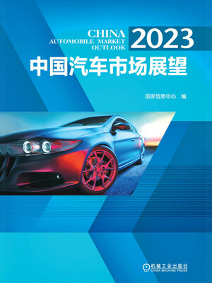cover image of 2023中国汽车市场展望